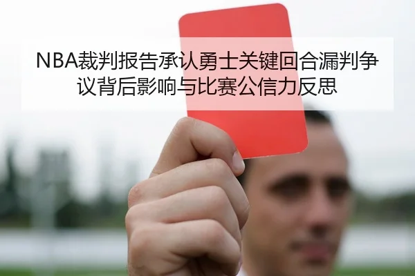 NBA裁判报告承认勇士关键回合漏判争议背后影响与比赛公信力反思