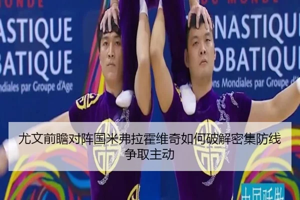 尤文前瞻对阵国米弗拉霍维奇如何破解密集防线争取主动